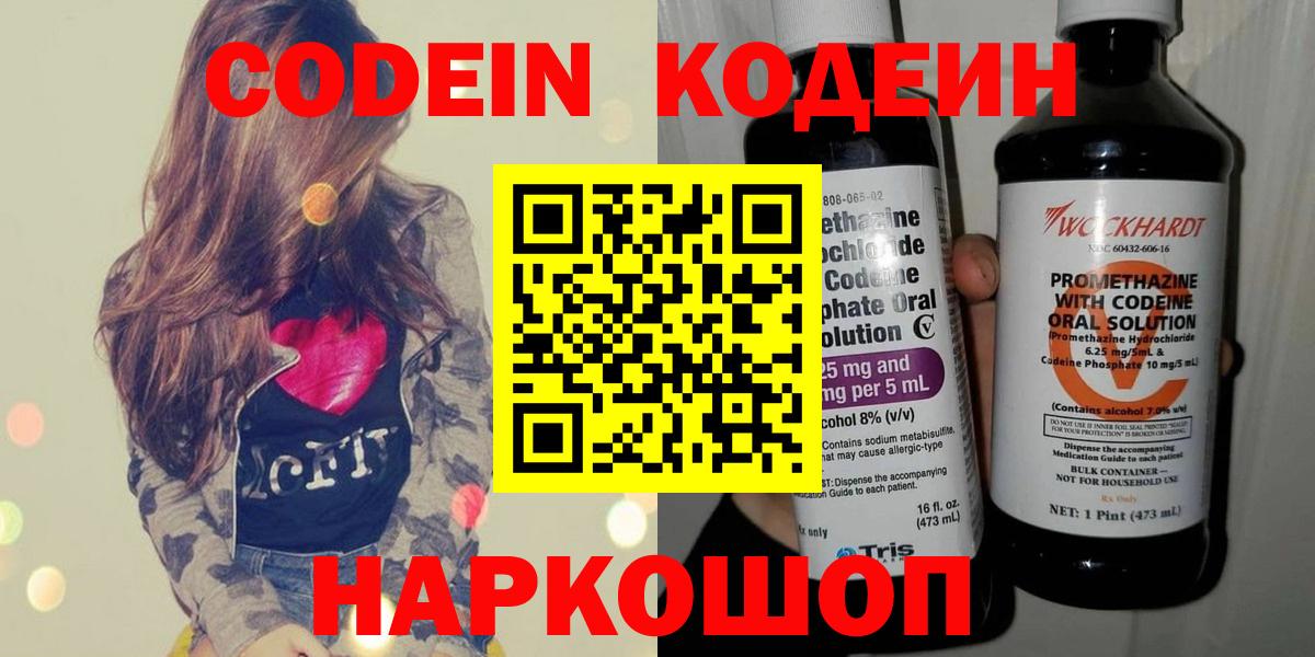 Codein напиток Lean (лин)  Вход с VPN  Мытищи 